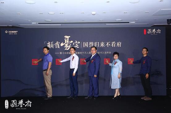 颠覆豪宅,国誉归来不看府 《北京城建国誉府千万人居价值白皮书