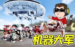 拆除43：机器人军团VS星际战舰，花落谁家？