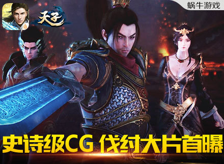 《天子》手游史诗CG伐纣大片首曝 新版今日上线