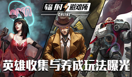 《辐射:避难所Online》英雄收集与养成