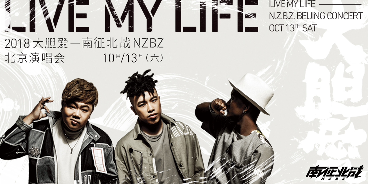 南征北战NZBZ大胆爱演唱会开票在即    感受火热现场