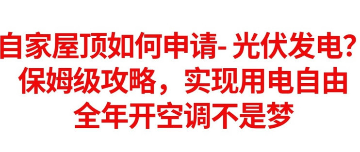 楼顶建光伏阳光房手续办理流程（屋顶建光伏阳光房手续办理流程） 钢结构蹦极施工 第1张