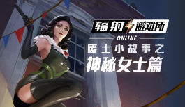《辐射:避难所Online》废土小故事之神秘女士
