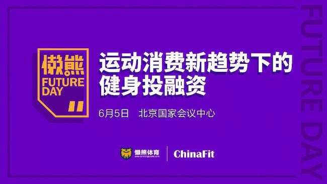 我们在ChinaFit做了一场健身创投沙龙,总结了11条观点