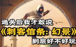 《刺客信条：幻景》到底好不好玩？通关后我才能说