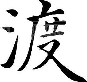 渡-汉语汉字