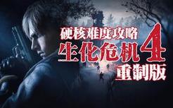 【4KHDR】老戴《生化危机4 重制版》11 第七章（下）【硬核难度流程攻略解说】