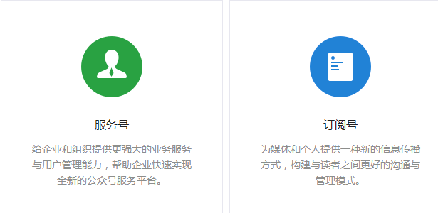 公众号注册订阅号和服务号的区别