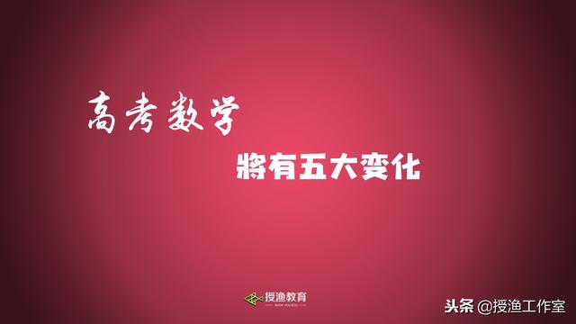 教育部:高考数学将有五大变化