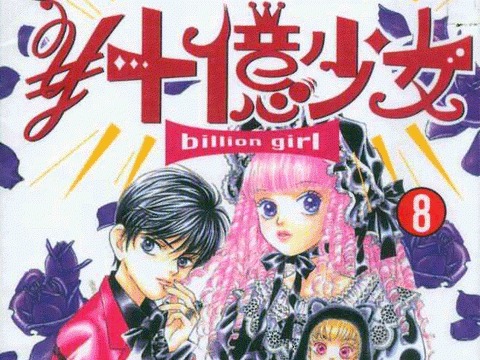 <em>十亿少女漫画</em>