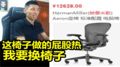 宝哥的座椅要更换！新椅子要1万多块！赫曼米勒电脑椅！