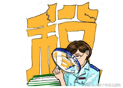 十五个项纳税筹划技巧,让你少缴冤枉税!