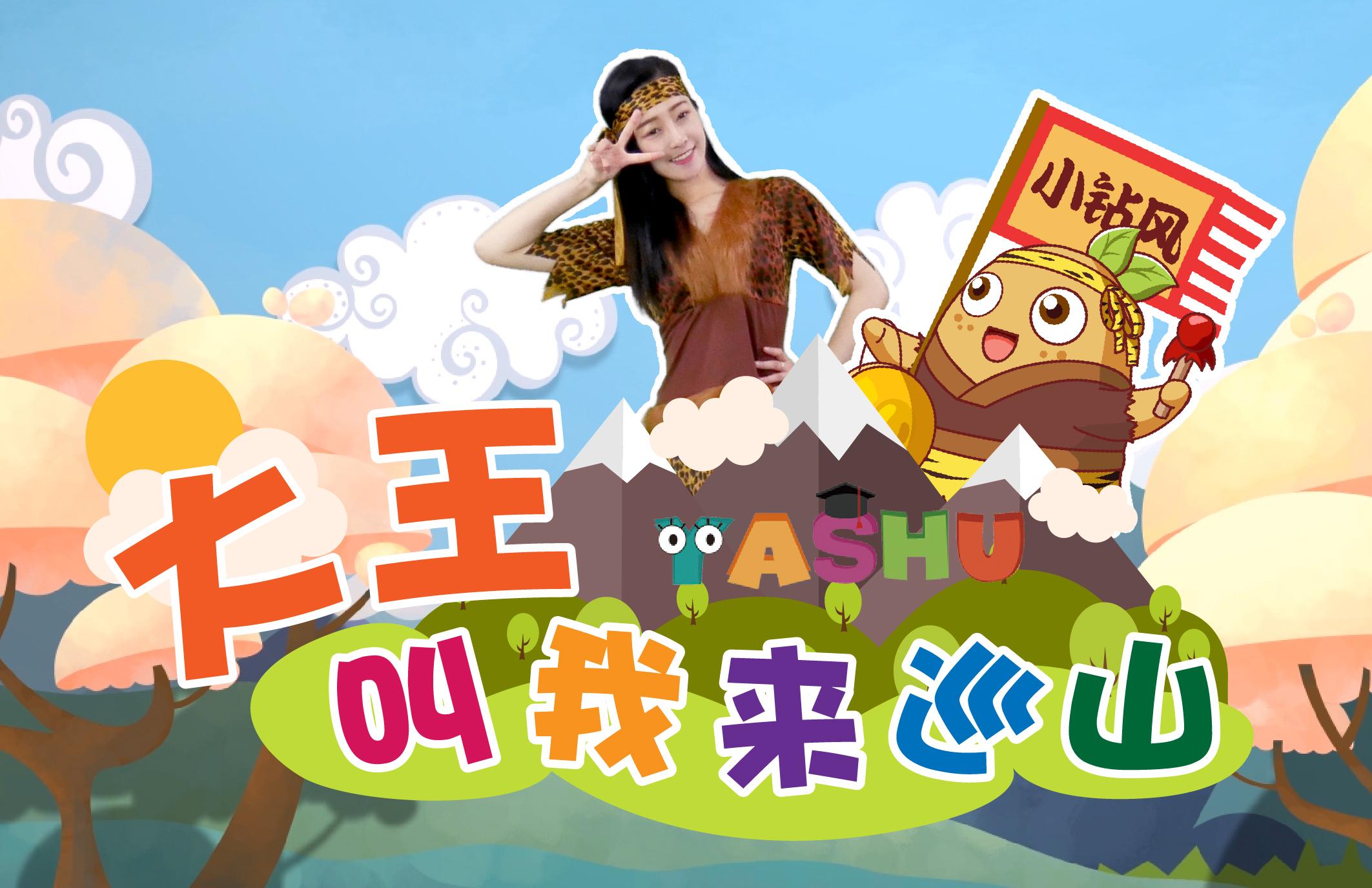大王叫我来巡简谱_大王叫我来巡山简谱(3)
