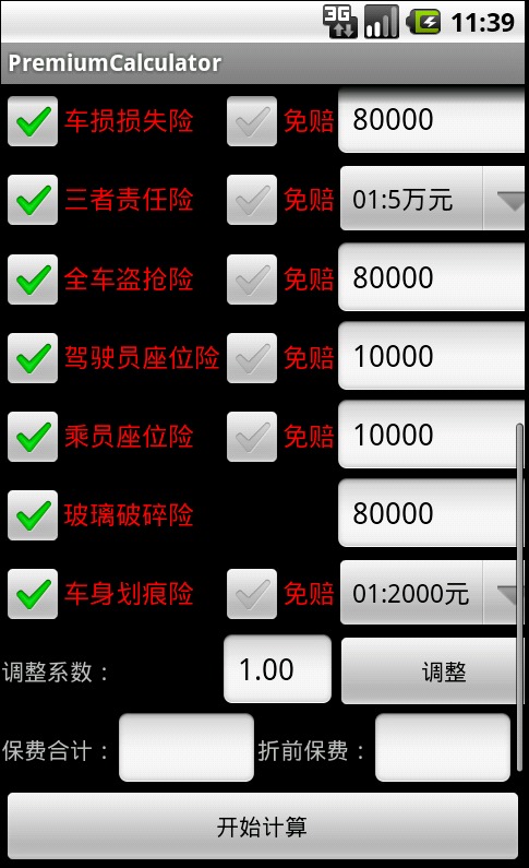 车险保费计算器截图2