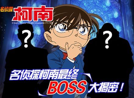 名侦探柯南最终boss大揭密