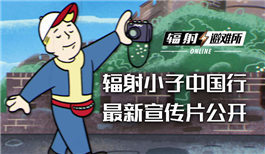 辐射小子即将开启中国之旅!
