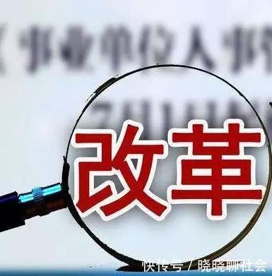 2020年底前,这些事业单位全部转为企业,取消事