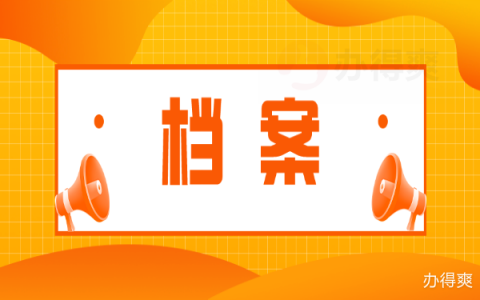 檔案托管機(jī)構(gòu)是干什么的(個(gè)人檔案托管服務(wù)機(jī)構(gòu)是個(gè)人檔案的重要保管場(chǎng)所) 建筑效果圖設(shè)計(jì) 第5張 檔案托管機(jī)構(gòu)是干什么的(個(gè)人檔案托管服務(wù)機(jī)構(gòu)是個(gè)人檔案的重要保管場(chǎng)所) 建筑效果圖設(shè)計(jì) 第5張