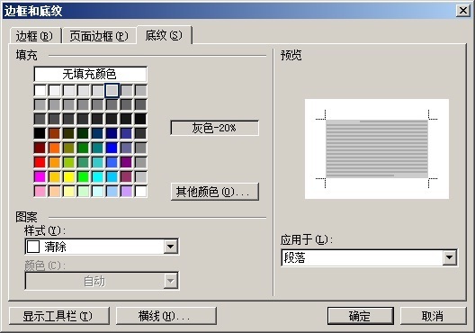 标题行的文字添加灰色-20%的底纹(应用于文字
