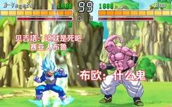 龙珠mugen：超蓝贝吉塔VS魔人布欧「游戏集锦」