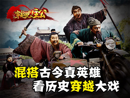 《穿越吧!主公》英雄穿越大戏