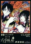 《xxxHOLiC・戻》明年春季恢复连载 坐等侑子归来