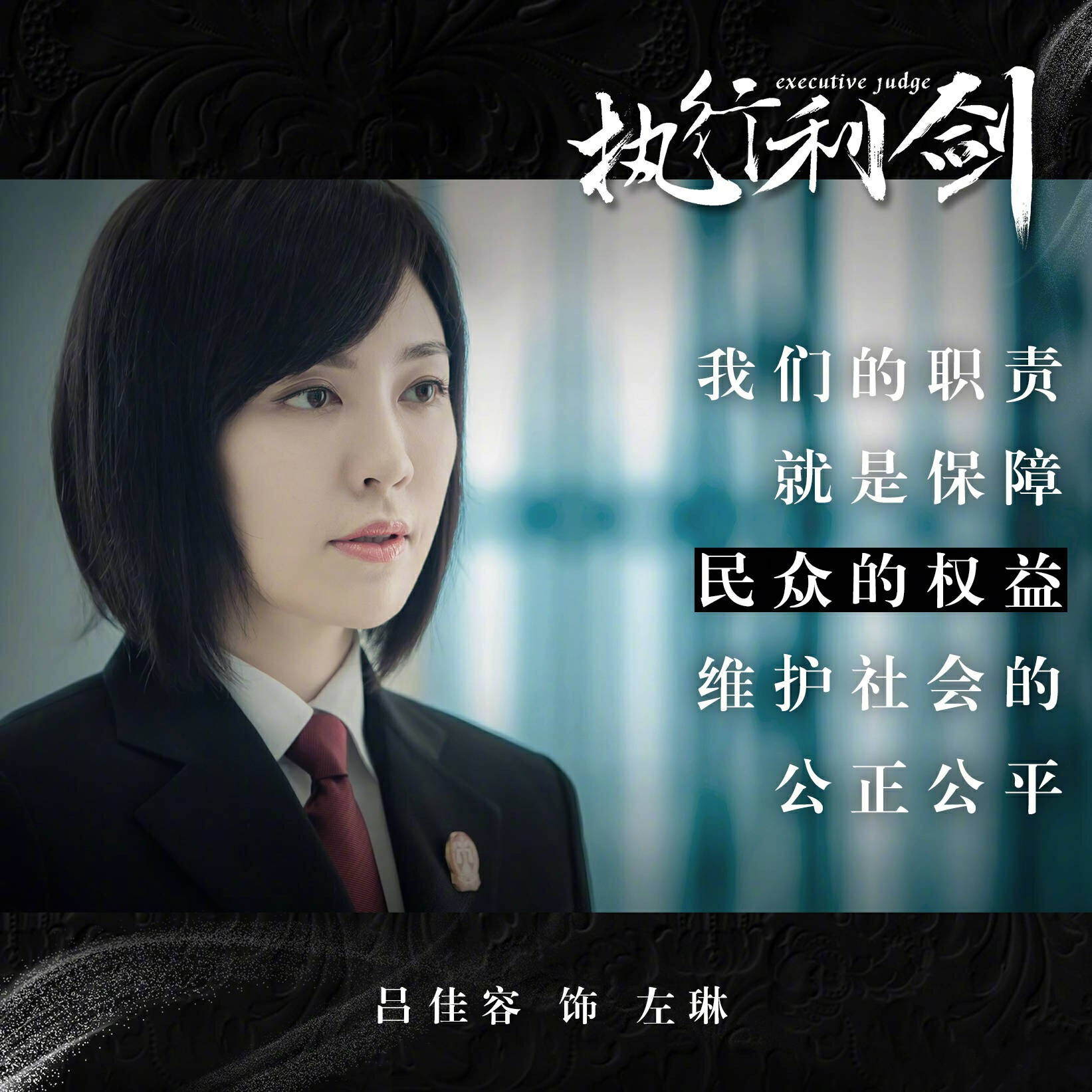 《执行利剑》收视节节攀升 吕佳容坚守初心维护正义