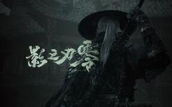 《影之刃零》首曝：PlayStation全球发布会实机PV