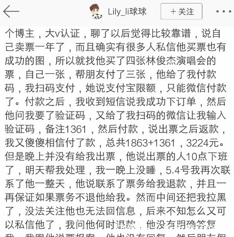 网友买演唱会票被黄牛欺骗,求助JJ林俊杰胡歌李小璐,伊能静直呼