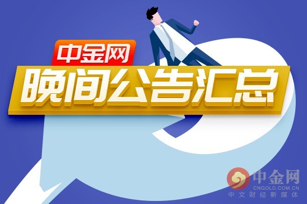 中金网0614晚间公告汇总:赣锋锂业首次公开发行H股获证监会批复