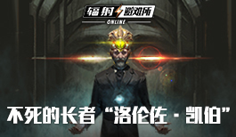《辐射:避难所Online》不死的长者“洛伦佐·凯伯”详解