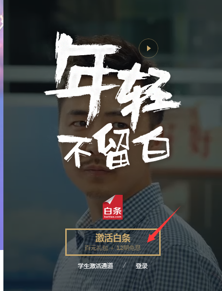 怎么激活京东白条_360问答