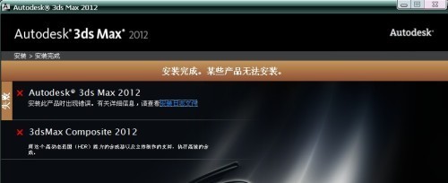 3Dmax安装完成,某些产品无法安装_360问答