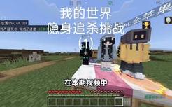 【我的世界】当我的三名好友来追杀我 而我会获得隐身效果 那么我能安全存活50分钟吗？