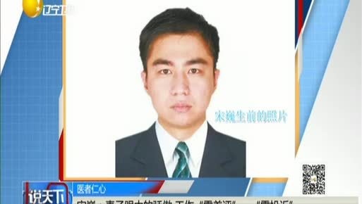 医者仁心:岁医生宋巍突发疾病去世 捐献器官挽救个生命