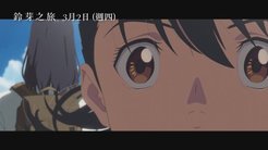 新海诚《铃芽之旅》中国台湾定档明年3月2日上映 新预告释出