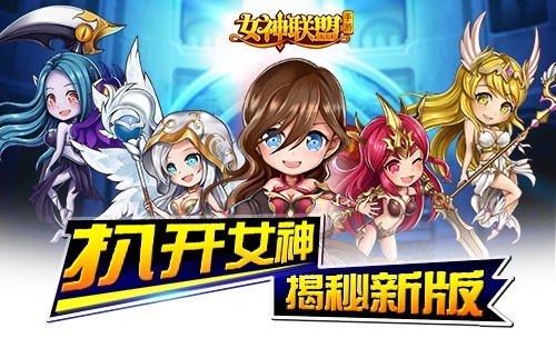 扒开女神的私密 《女神联盟》新年版内容部分揭秘