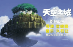 真来了！宫崎骏动画《天空之城》将在内地院线重映
