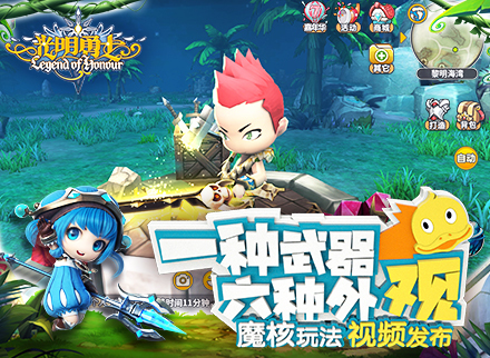 一种武器六种外观 《光明勇士》魔核玩法视频发布