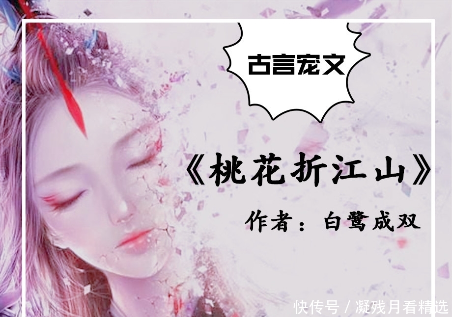 古言宠文,除《春日宴》外,《桃花折江山》上榜