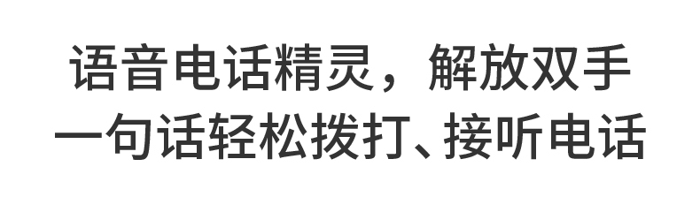 语音电话精灵，解放双手 一句话轻松拨打、接听电话