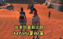 在这个奇葩游戏中找到了发家致富新出路！冯冯解说kenshi