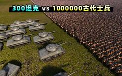 【小贝】300辆二战坦克，能否打败100万古代士兵？(娱乐模拟）