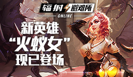 《辐射:避难所Online》新英雄:火蚁女