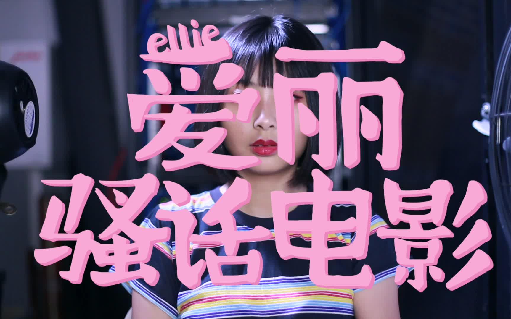 【爱丽电影解说】悄悄解说2018年国产高分惊