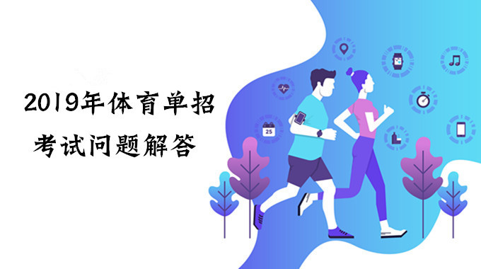 2019年体育单招考试问题解答