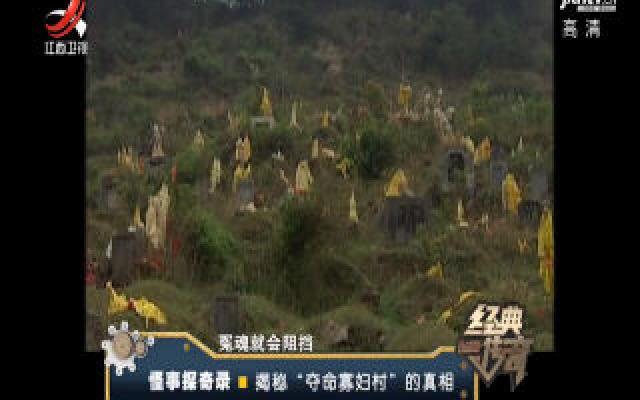 经典传奇20160602 怪事探奇录-揭秘"夺命寡妇村"的真相