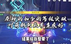 【原神】米哈游你小子偷偷把等级突破难度突然调低是吧