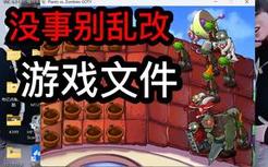 没事别™乱改游戏文件