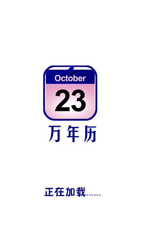 中华万年历黄历日历app版本信息_中华万年历黄历日历app更新记录_中华
